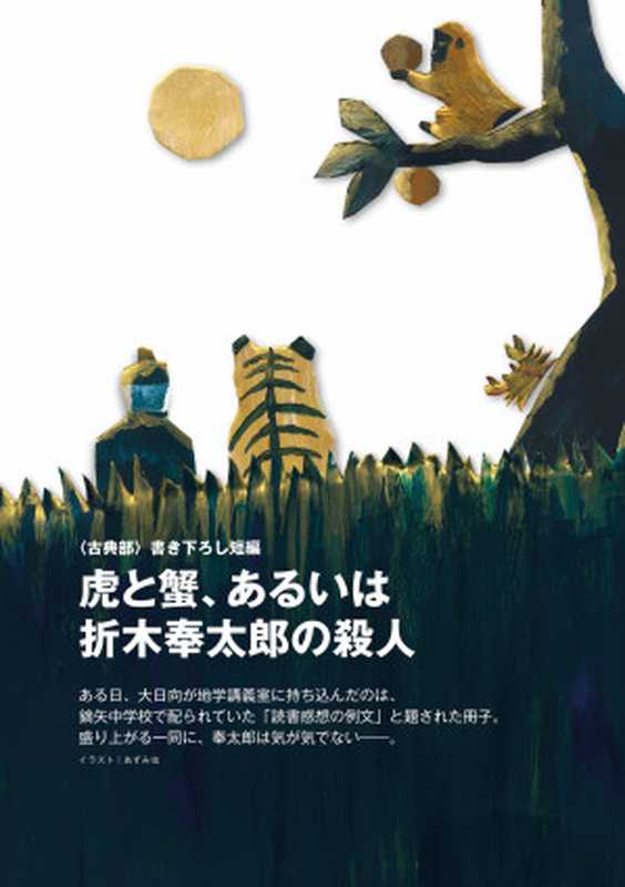 虎与蟹，抑或是折木奉太郎杀人事件（米泽穗信）（2021）