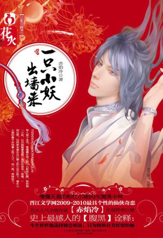 一只小妖出墙来 (超人气古代言情小说系列)（赤焰冷）（春风文艺出版社 2010）