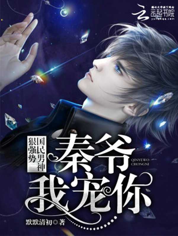 国民男神狠强势:秦爷,我宠你!(Unknown)
