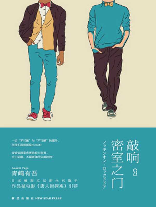 敲响密室之门（[日]青崎有吾 [[日]青崎有吾]）（新星出版社 2017）