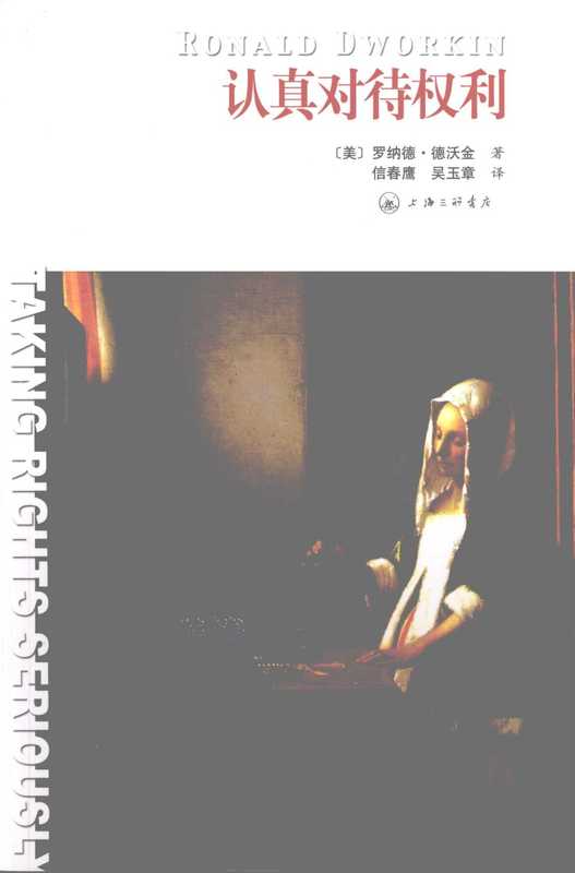 认真对待权利（罗纳德·德沃金）（上海三联书店 2008）