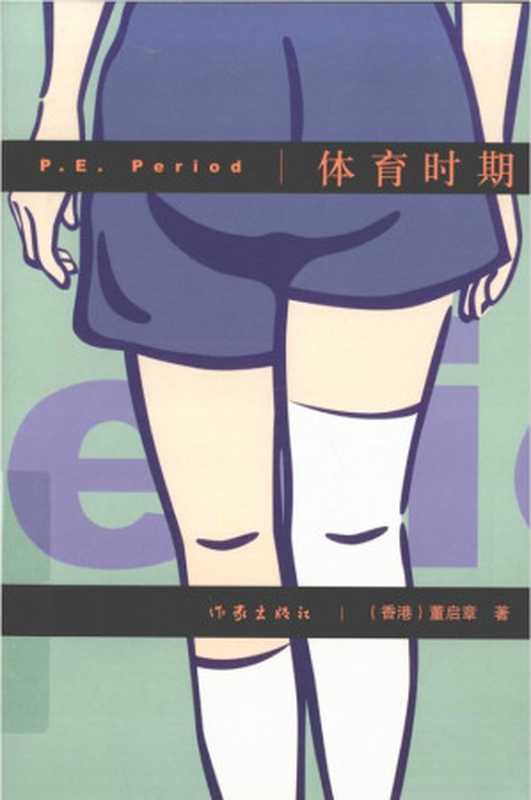 体育时期(董启章)(作家出版社 2010)