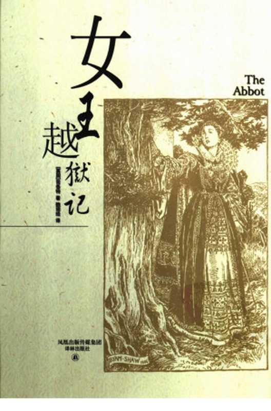 女王越狱记(司各特)(译林出版社 2006)