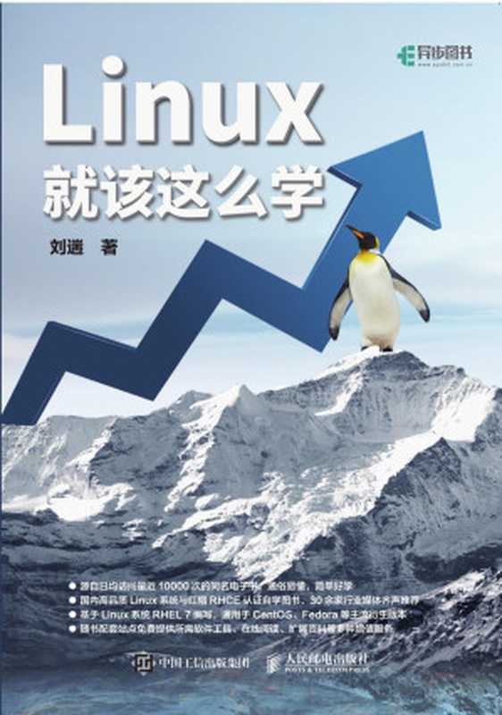 Linux就该这么学(刘遄)(中国工信出版传媒集团 人民邮电出版社 2017)