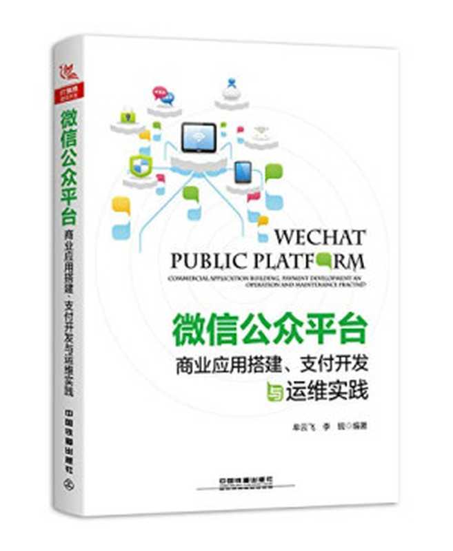 微信公众平台商业应用搭建,支付开发与运维实践(牟云飞 ;李锐)(中国铁道出版社 2018)