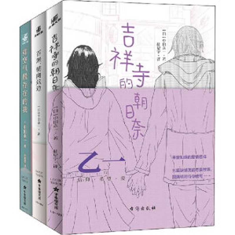 日本悬疑推理天才乙一短篇恋爱小说集（套装共三册）【包括 如空气般存在的我+吉祥寺的朝日奈+百濑，朝向这边，共十五个精彩短篇！饱含懵懂与悸动的青春合集，感受“白乙一”潜藏在“欺瞒”背后的真情。】 (千本樱文库)（乙一）（台海出版社 2022）