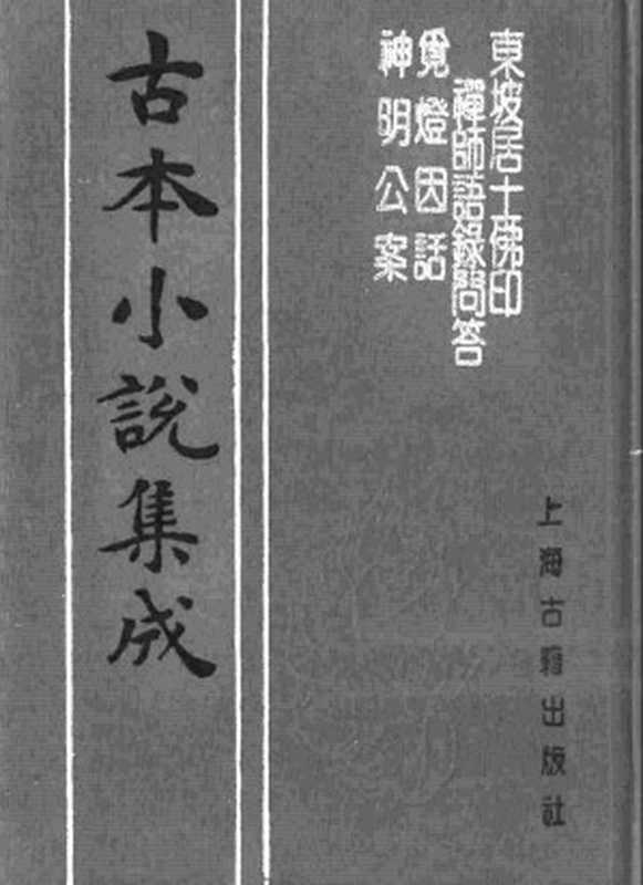 古本小说集成 5002 [明]佚名-东坡佛印禅师语录问答（抄本）、[明]邵景詹纂录-觅灯因话（清刊）、[明]佚名-神明公案（残）（明刊）三种（上海古籍出版社1994）（[明]佚名、[明]邵景詹纂录、[明]佚名）（2017）