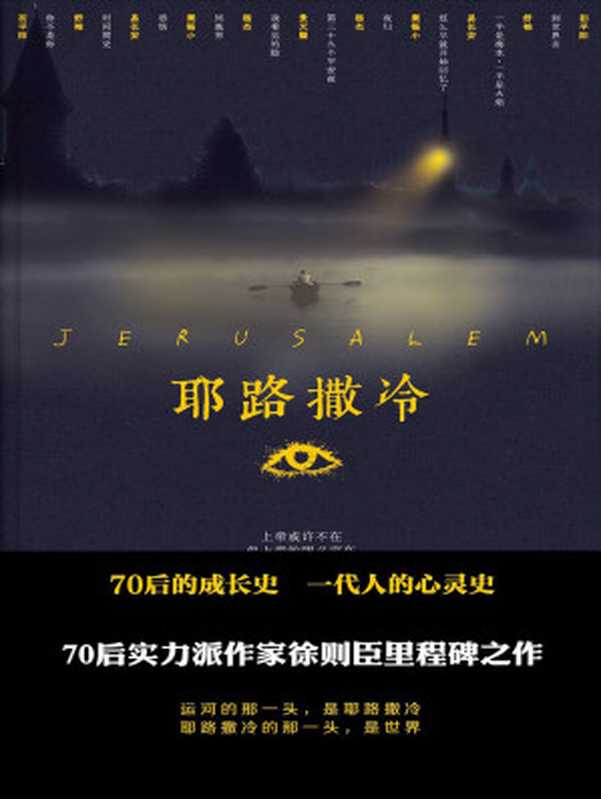 耶路撒冷(Jerusalem)(徐则臣)(北京十月文艺出版社 2014)