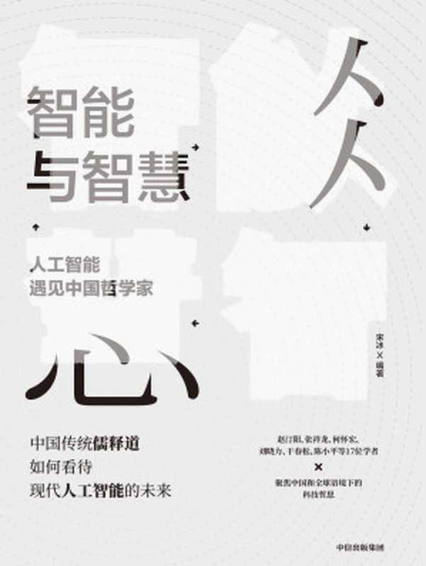 智能与智慧:人工智能遇见中国哲学家(中国哲学家如何看待人工智能的未来,17位学者聚焦中国语境下的科技哲思)(宋冰)(中信出版集团 2020)
