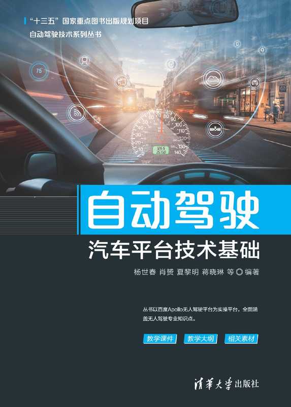 自动驾驶汽车平台技术基础（杨世春）（清华大学出版）