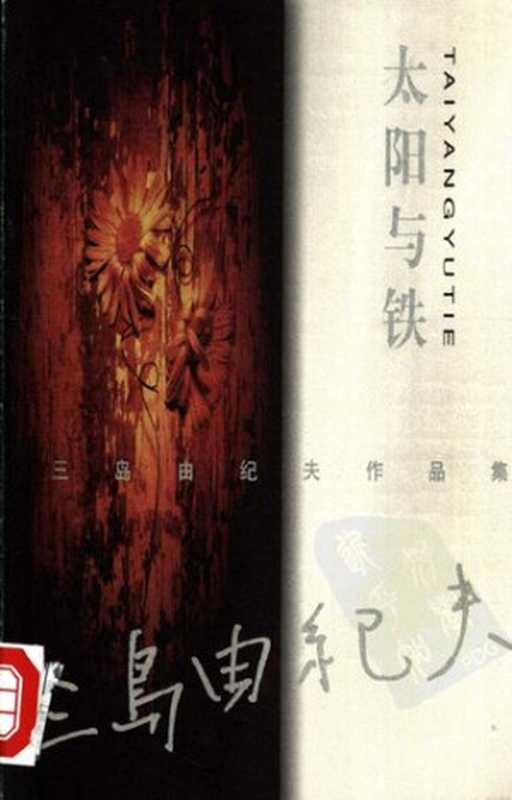 太阳与铁（[日] 三岛由纪夫）（中国文联出版社 2000）