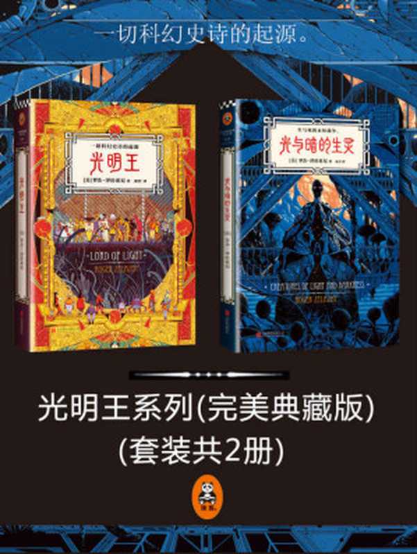 光明王系列(附《冰与火之歌》作者乔治R.R.马丁撰写前言,《三体》作者刘慈欣撰写解读!)(套装共2册) (读客全球顶级畅销小说文库 Book 226)(罗杰•泽拉兹尼)(2015)