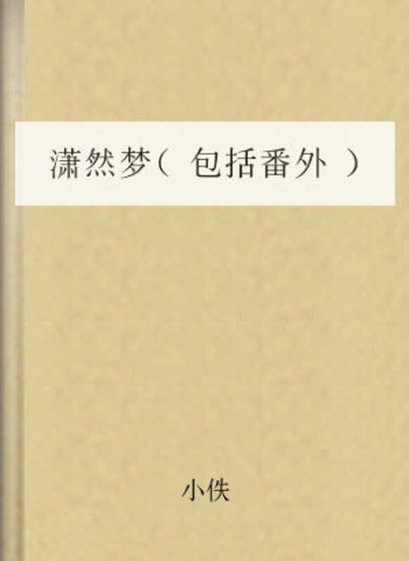 潇然梦(包括番外)(小佚)(COAY.COM)