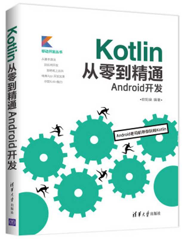 Kotlin从零到精通Android开发(欧阳燊)(2018)