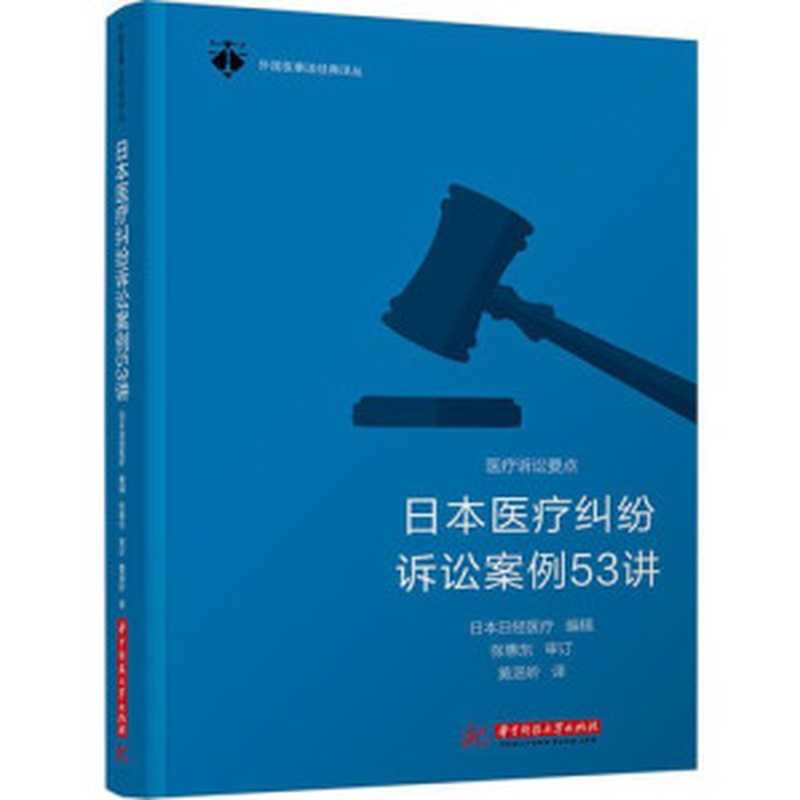 日本医疗纠纷诉讼案例53讲（日经医疗）（华中科技大学出版社 2019）