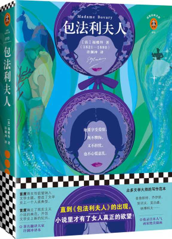 读客经典文库：包法利夫人（直到《包法利夫人》的出现，小说里才有了女人真正的欲望！）（福楼拜）（江苏凤凰文艺出版社 2018）