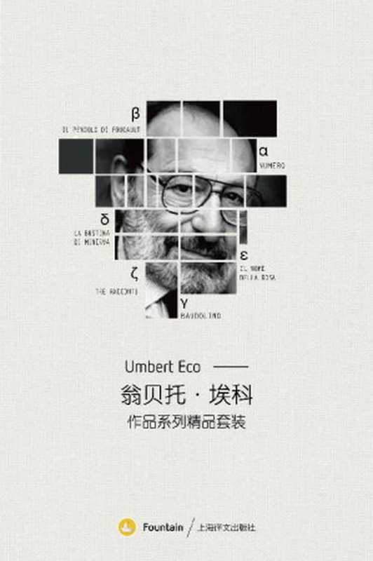 翁贝托·埃科作品系列套装(共6册)(意大利国宝级作家,包含《试刊号》《玫瑰的名字》等最负盛名的作品)(翁贝托·埃科)(上海译文出版社 2017)