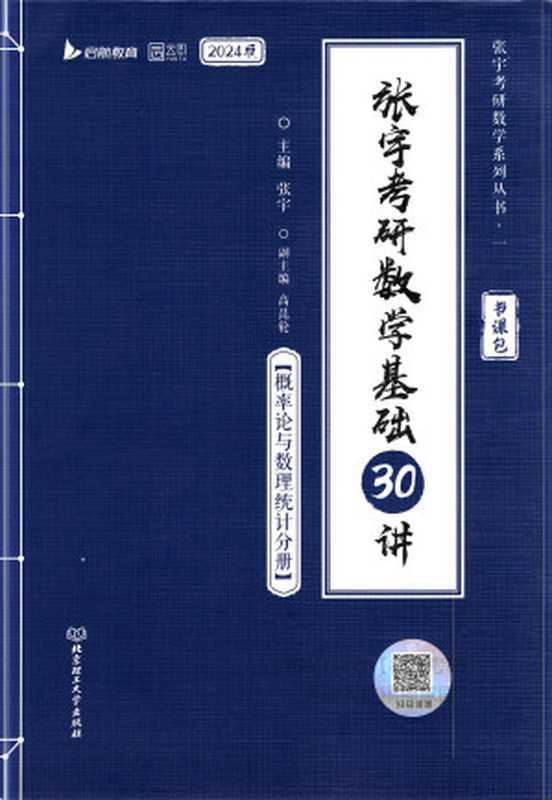 张宇考研数学基础30讲-基础300题【概率论与数理统计分册】2024版(张宇)(北京理工大学出版社 2022)