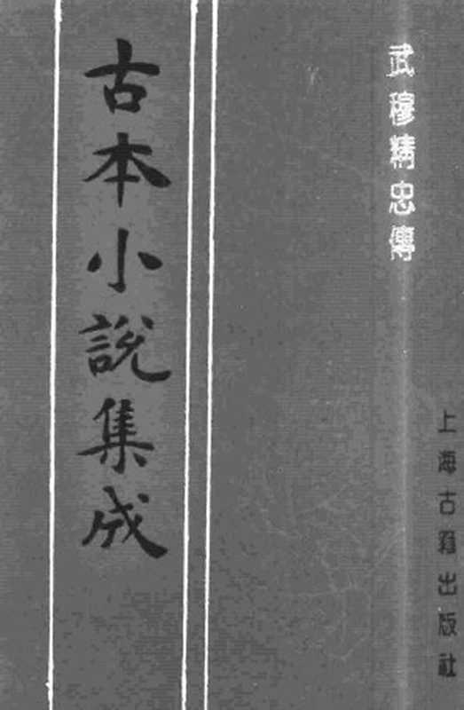 古本小说集成 3084 [明]不题撰人-武穆精忠传（下）（天德堂刊，上海古籍出版社1994）（[明]不题撰人）（2017）