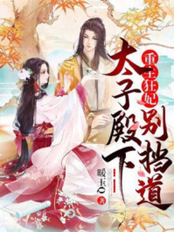 重生狂妃:太子殿下别挡道!(Unknown)