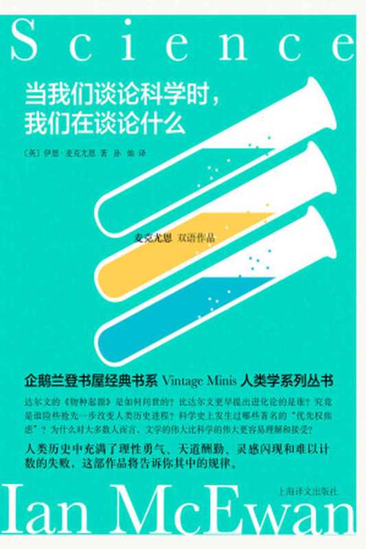 当我们谈论科学时,我们在谈论什么【上海译文出品!企鹅兰登Vintage Minis人类学书系!国国宝级作家麦克尤恩经典双语读物】 (麦克尤恩双语作品)(伊恩·麦克尤恩(Ian McEwan))(上海译文出版社 2022)