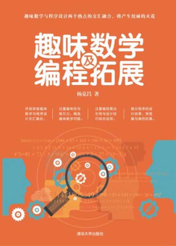 趣味数学及编程拓展(杨克昌)(清华大学出版社 2019)