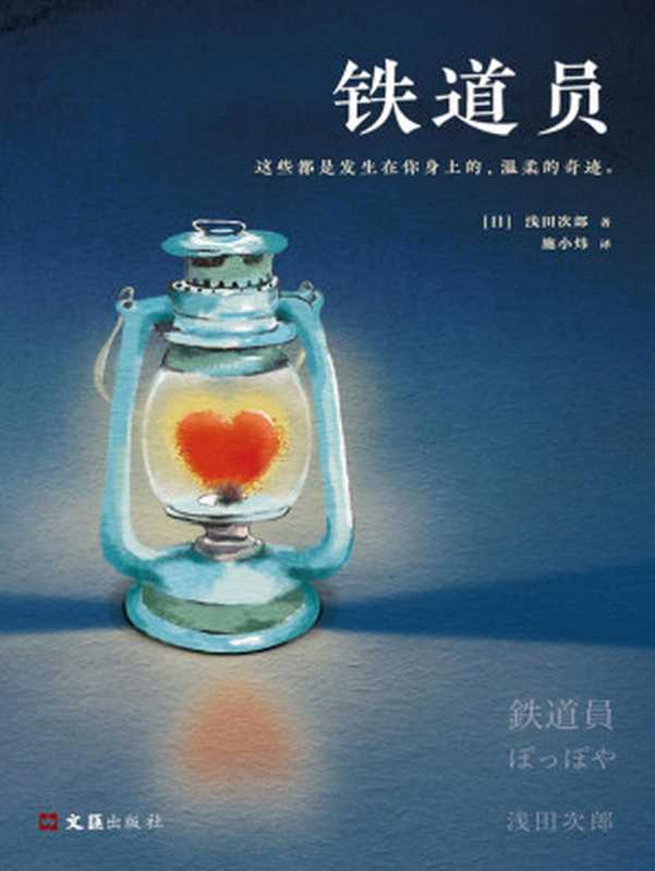 铁道员(读客熊猫君出品。同名电影由高仓健、广末凉子主演,狂揽日本电影学院奖九大奖项。)(浅田次郎)(2017)