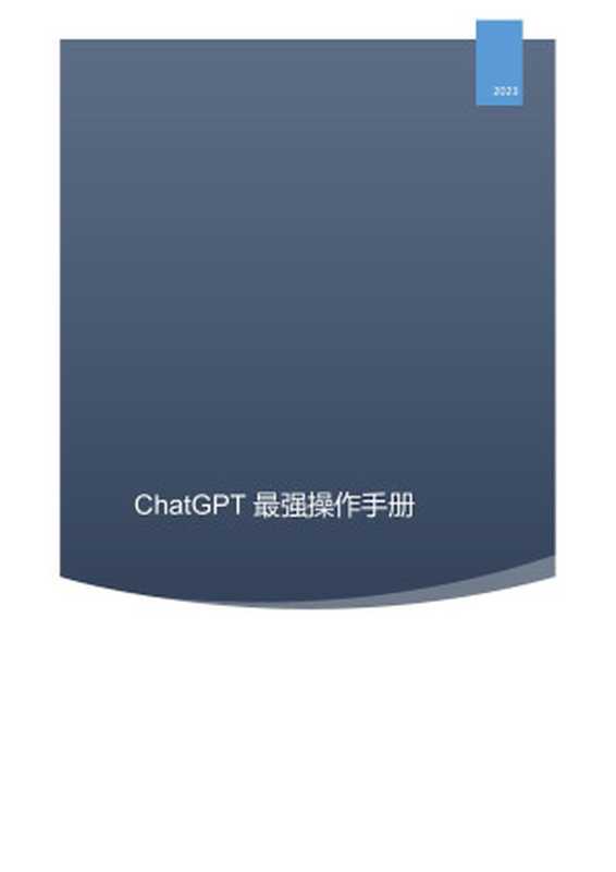 ChatGPT最强操作手册(Administrator)