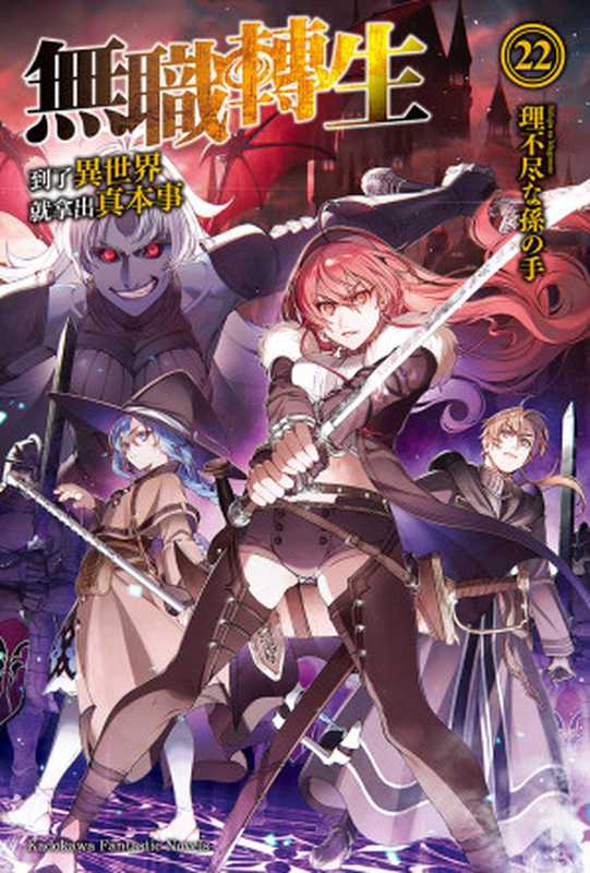 无职转生～到了异世界就拿出真本事～22（理不尽な孙の手）（台湾角川）