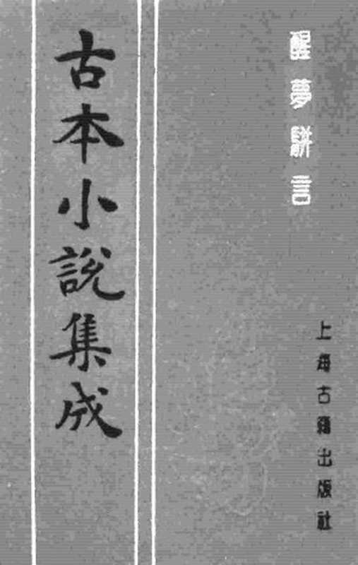 古本小说集成 1056 [清]守朴翁编次-醒梦骈言（稼史轩刊本）（上海古籍出版社1994）（[清]守朴翁编次）（2016）