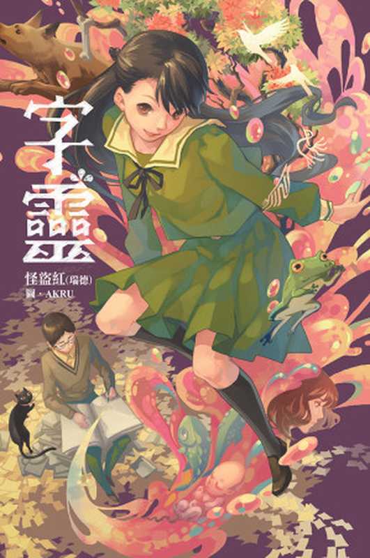 字靈（怪盜紅(瑞德)）（尖端出版 2014）