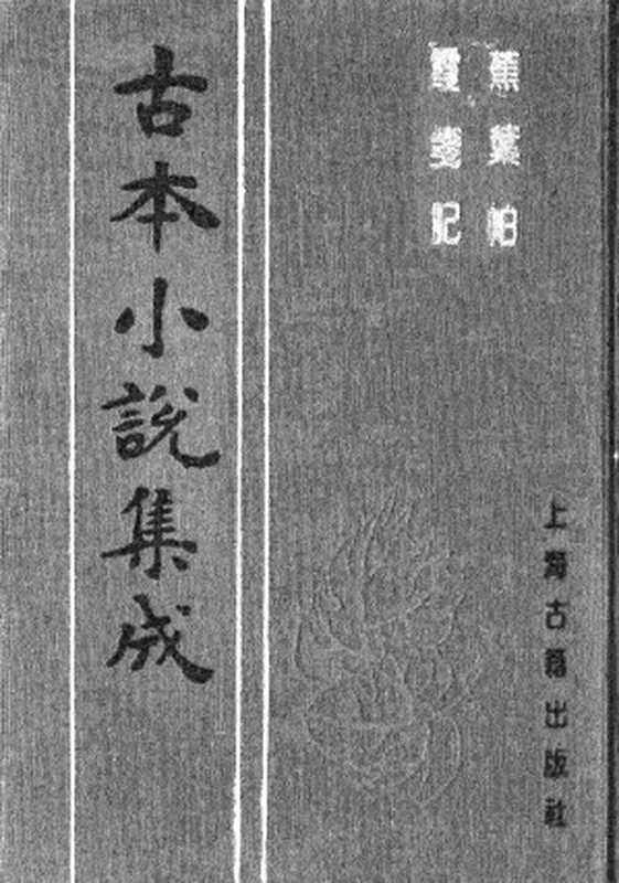 古本小说集成 2102 [清]不题撰人-蕉叶帕（啸月轩刊）、[明]佚名-霞笺记（醉月楼刊）二种（上海古籍出版社1994）（[清]不题撰人、[明]佚名）（2017）