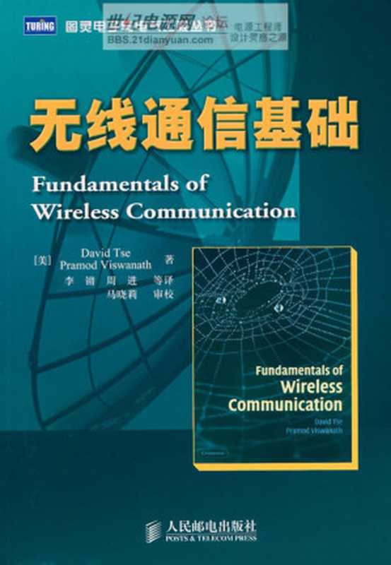 无线通信基础(David Tse,Pramod Viswanath)(人民邮电出版社 2007)