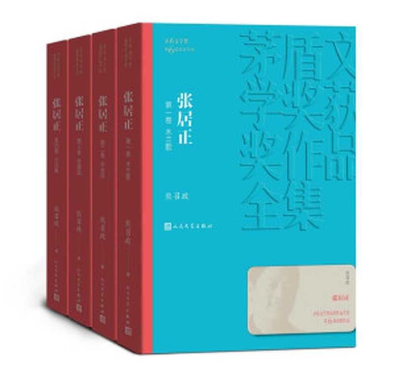 张居正:全4卷(第六届茅盾文学奖获奖作品;全景展现张居正的人生悲剧和人性悲剧;历时近十年,终成大作) (茅盾文学奖获奖作品全集)(熊召政)(2019)