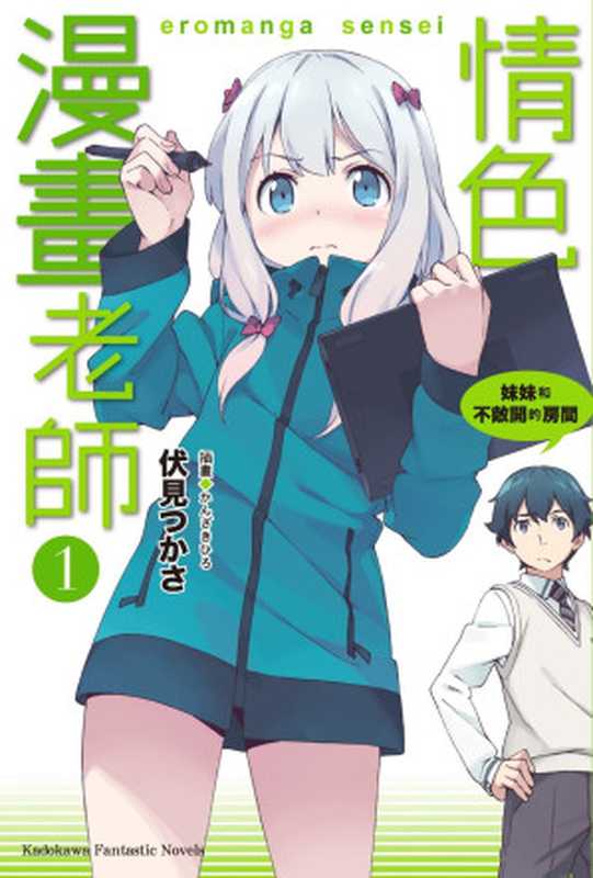 情色漫画老师 ①(伏見つかさ)(台灣角川 2014)