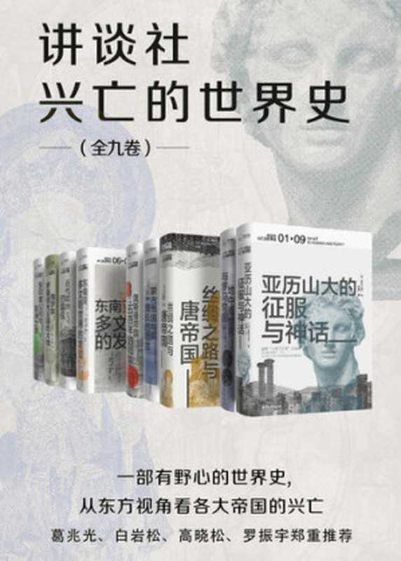 讲谈社·兴亡的世界史（森谷公俊等）（北京日报出版社 2020）