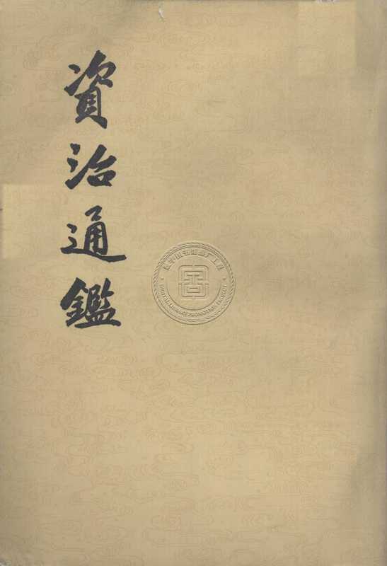 资治通鉴(全20册) 第13册（[宋]司马光编著；[元]胡三省音注）（中华书局 1956）