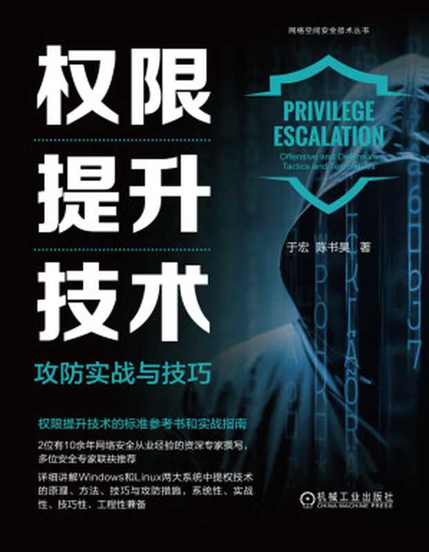 权限提升技术-攻防实战与技巧(于宏;陈书昊)(机械工业出版社 2024)