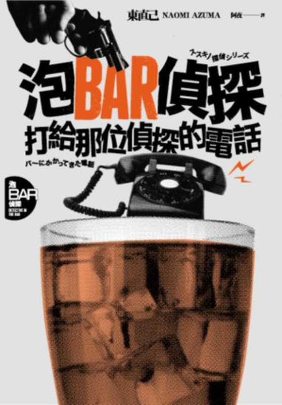 泡BAR侦探:打给那位侦探的电话(东直己)(推理罪 - 侦探推理门户网站 2023)