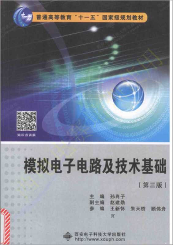 模拟电子电路及技术基础 (第三版)(孙肖子)(西安电子科技大学出版社 2017)