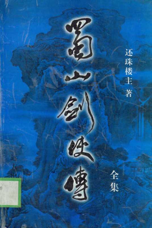 蜀山剑侠传（还珠楼主 [还珠楼主]）（epub掌上书苑 2017）