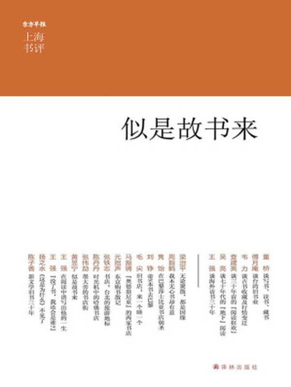 似是故书来(董桥 等)(译林出版社 2013)