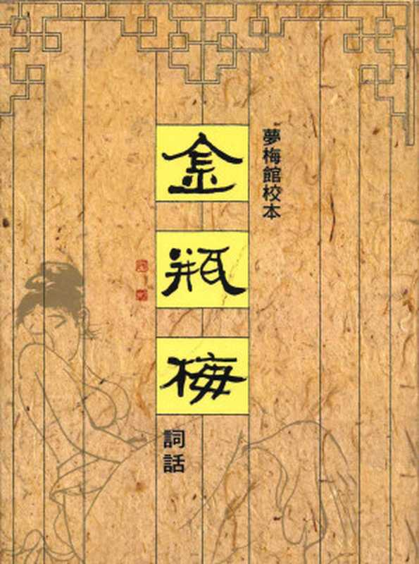 《金瓶梅詞話》(夢梅館校本)(蘭陵笑笑生)(里仁出版社 2013)