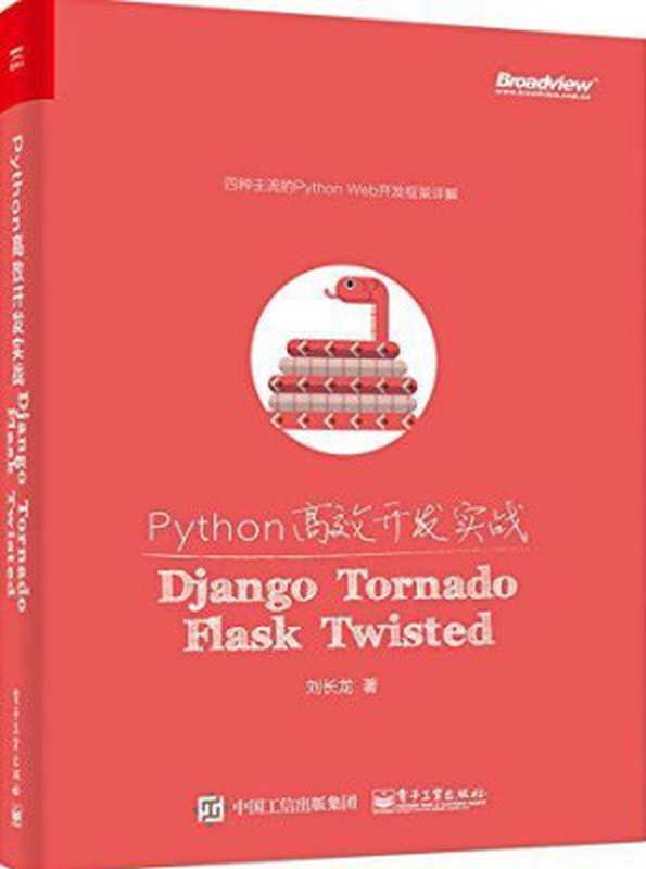 Python高效开发实战:Django、Tornado、Flask、Twisted(刘长龙)(电子工业出版社 2016)