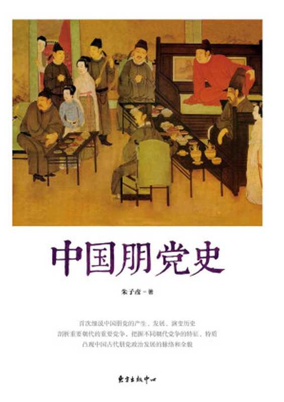 中国朋党史（朱子彦 著 [著， 朱子彦]）（东方出版中心 2016）