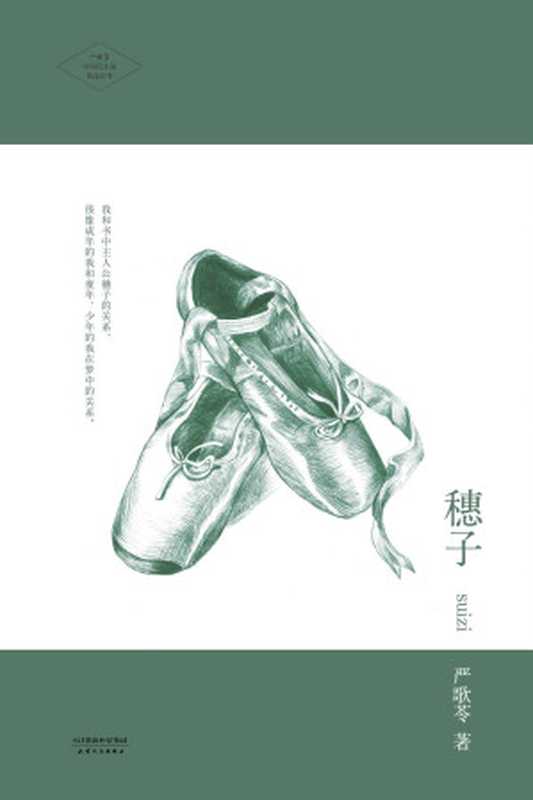 穗子（严歌苓）（天津人民出版社 2014）