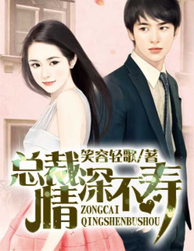 总裁情深不寿（Unknown）