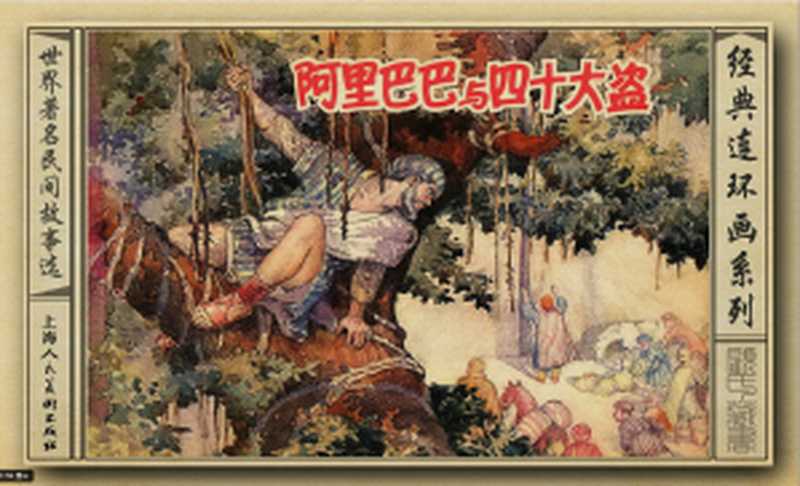 阿里巴巴与四十大盗 连环画(卢汶、王亦秋)(上海人民美术出版社 2004)