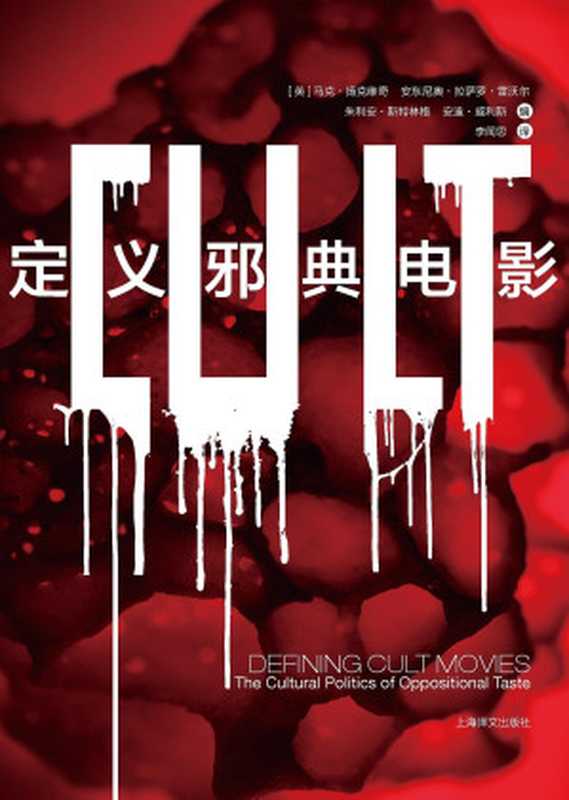 定义邪典电影(【英】马克·扬克维奇, 【英】安东尼奥·L·罗勃, 【英】朱利安·斯迪林格, 【英】安德鲁·威利斯, 李闻思)(上海译文出版社 2019)
