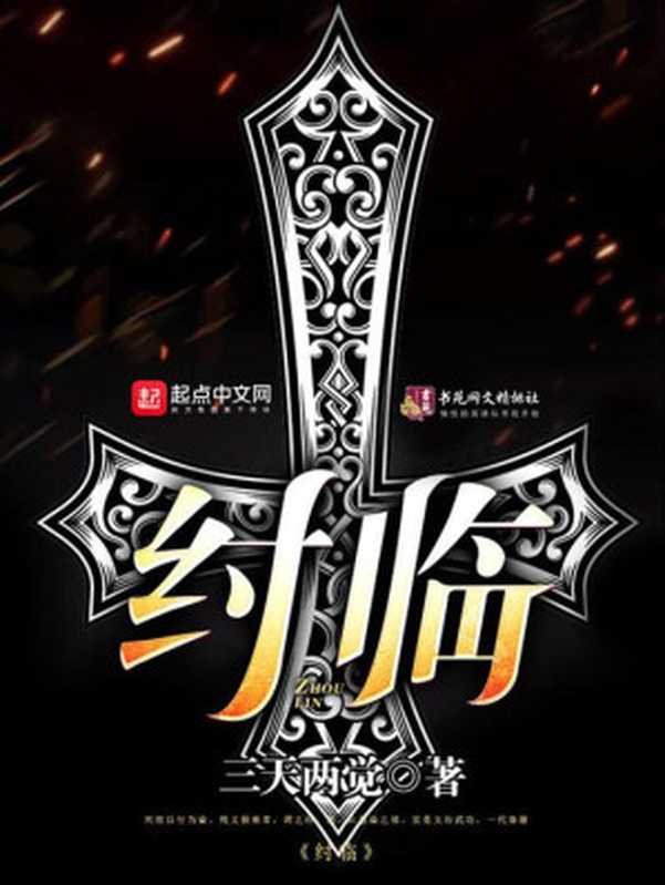 纣临(三天两觉)(起点中文网 2019)